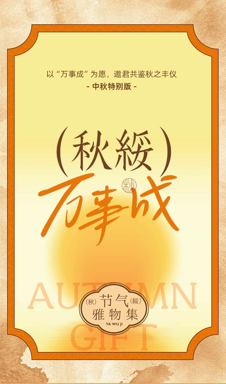 中秋雅物集1 文创商务系列 P38-P51