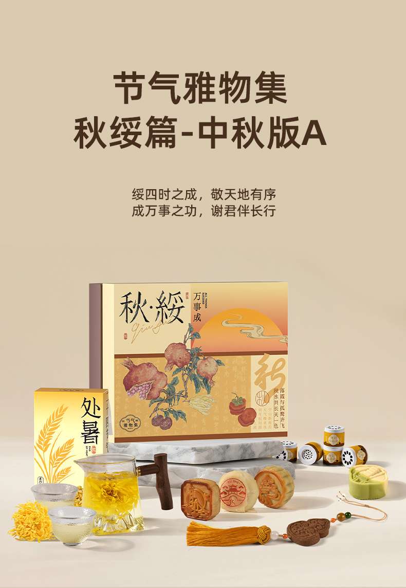 中秋雅物集1 文创商务系列 P38-P51